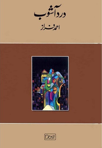 درد آشوب